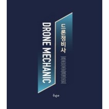 드론정비사, 구민사