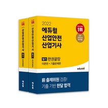 [산업안전지도사] 2022 에듀윌 산업안전 산업기사 필기 + 실기 세트