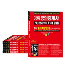 2022 경록 공인중개사 출제예상문제 1 2차 세트 전6권