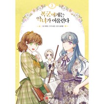 폭군에게는 악녀가 어울린다, 3권, 씨엔씨레볼루션