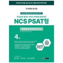 2023 렛유인 공기업 NCS PSAT형 개념완성 봉투모의고사 4회:한 권으로 끝내는 석치수/박준범/한승아의