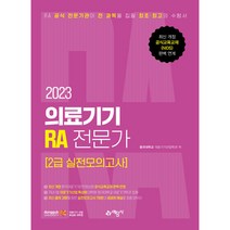 2023 의료기기 RA 전문가 2급 실전모의고사, 예문사