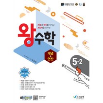 왕수학 개념+연산 초등 5-2(2022):개념과 원리를 다지고 계산력을 키우는, 초등5학년, 에듀왕