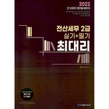 2022 최대리 전산세무 2급 실기+필기