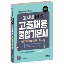 2023 공기업 고졸채용 NCS 통합기본서, 고시넷