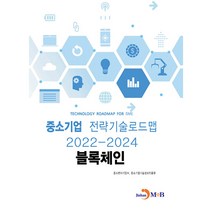 블록체인: 중소기업 전략기술로드맵(2022~2024), 중소벤처기업부, 중소기업기술정보진흥원, 진한엠앤비