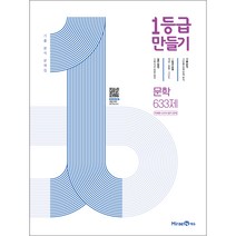 1등급 만들기 문학 633제 (2023년), 미래엔, 국어영역