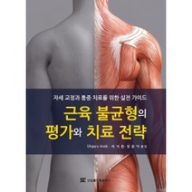 근육 불균형의 평가와 치료 전략:자세 교정과 통증 치료를 위한 실전 가이드, Shigeru Araki, 신흥메드싸이언스
