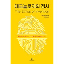 테크놀로지의 정치:유전자 조작에서 디지털 프라이버시까지, 실라 재서노프, 창비