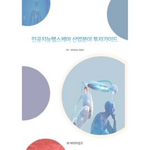 인공지능헬스케어 산업분야 투자가이드, 비티타임즈, 비티타임즈 편집부