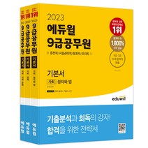 [9급공무원운전직국어] 2023 에듀윌 9급공무원 기본서 사회(운전직/시설관리직/방호직/조리직)