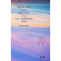 하늘 & 악마 그리고 인간 생명 그리고 서로 사하여지는 자유, 보민출판사