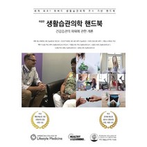 생활습관의학 핸드북:건강습관의 파워에 관한 개론, 대한생활습관의학교육원, 베스 프레이츠