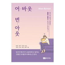 어바웃 번아웃, 북인사이트, 박정우 외 7명