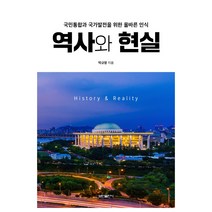 역사와 현실:국민통합과 국가발전을 위한 올바른 인식, 보민출판사, 박규창