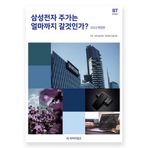 삼성전자 주가는 얼마까지 갈것인가?(2022), 비티타임즈, 비피제이기술거래