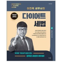 2022 이진욱 세무사의 다이어트 세법:7·9급 공무원 시험 대비, 배움