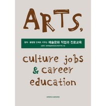 창의·융합형 인재로 키우는 예술문화 직업과 진로교육, 심영옥, 경희예술문화진로교육연구회, 경희대학교출판문화원