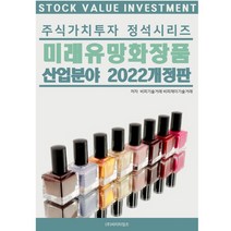 2022 주식가치투자 정석시리즈 미래유망화장품 산업분야 개정판, 비티타임즈, 비피기술거래, 비피제이기술거래