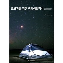 초보자를 위한 캠핑생활백서(2022), 비티타임즈, 비티타임즈 편집부