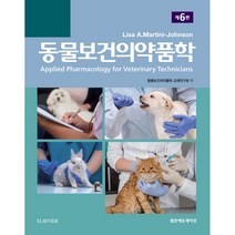 동물보건의약품학 6판, 범문에듀케이션, Lisa A. Martini-Johnson