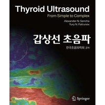 갑상선 초음파 양장본, Alexander N. Sencha, Yury N. Patrunov, 범문에듀케이션