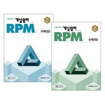 개념원리 RPM 고등수학(상)   (하) 세트, 수학영역