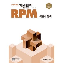 개념원리 RPM 고등 확률과 통계(2023), 수학영역
