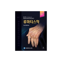 류마티스학 : 3판 양장, 군자출판사, 대한류마티스학회