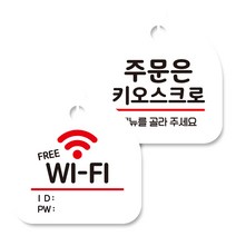 뭉키데코 고리형 안내표지판 화이트 2종 세트, 프리 와이파이, 주문은 무인주문기로 02, 1세트