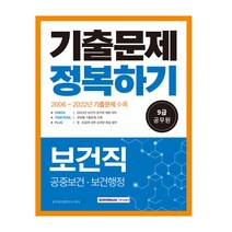 2023 9급 공무원 기출문제 정복하기 보건직:2023년 9급 보건직 공무원 채용 대비, 서원각