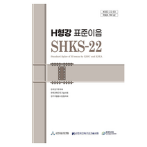 H형강 표준이음 SHKS-22, 한국강구조학회, 구미서관