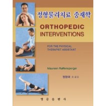 정형물리치료 중재학, 영문출판사, Maureen Raffensperger