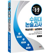 2023 올풀 수원대 논술 파이널 실전모의고사: 자연계열, 링제본 안함