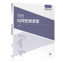 지인 디자인보호법:변리사시험 1차 대비, 윌비스