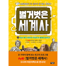 벌거벗은 세계사 2: 천년 제국 로마와 이집트의 클레오파트라:초등학생이 꼭 알아야 할 필수 세계사, 2권, 아울북