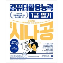 2023 시나공 컴퓨터활용능력 1급 필기:필수암기집+동영상강의+암기프로그램+기출CBT, 길벗