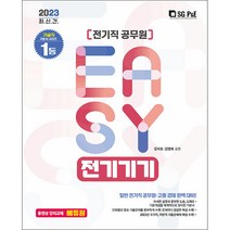 2023 It&#39;s easy 전기직 전기기기, 서울고시각(SG P&E)