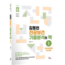 2023 김동현 전공보건 기출분석의 맥 1, 마체베트