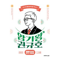 2023 암기왕 권규호 문법:공무원 국어 문법 7·9급, 권규호언어연구실