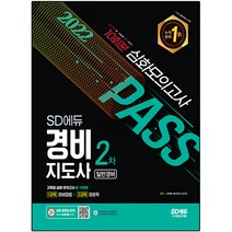 2022 SD에듀 경비지도사 2차 고득점 심화 모의고사(일반경비):1과목 경비업법 2과목 경호학, 시대고시기획