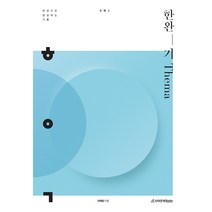 한완기 : 한권으로 완성하는 기출 테마편 수학1 (2022년), 수학영역, 시대인재북스