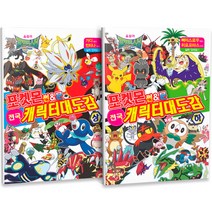 포켓몬스터 썬 & 문 전국 캐릭터 대도감 상 +하 세트 전2권, 학산문화사