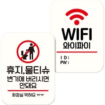 뭉키데코 NQ2 표지판 팻말 미니간판 화이트 043 2종 세트, 휴지 물티슈 변기에 안돼요, WIFI, 1세트