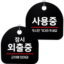 뭉키데코 고리형 안내표지판 2종 블랙 S8 세트, 1세트, S8_130(잠시 외출중, 사용중)