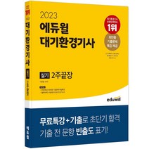 2023 에듀윌 대기환경기사 실기 2주끝장