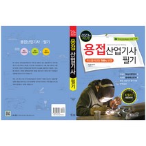 2023 용접산업기사 필기, 책과상상