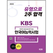 2023 KBS 한국어능력시험 유형으로 2주 합격, 시대고시기획