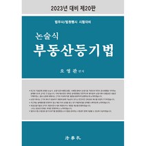 2023 논술식 부동산등기법:법무사/법원행시 시험대비, 법학사