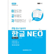 2023 이공자 ITQ한글 NEO(2016)(일반형):채점 프로그램 제공, 아카데미소프트